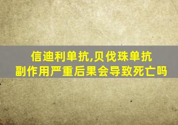 信迪利单抗,贝伐珠单抗 副作用严重后果会导致死亡吗